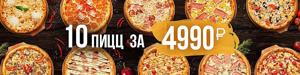 New:10 пицц за фикс..jpg