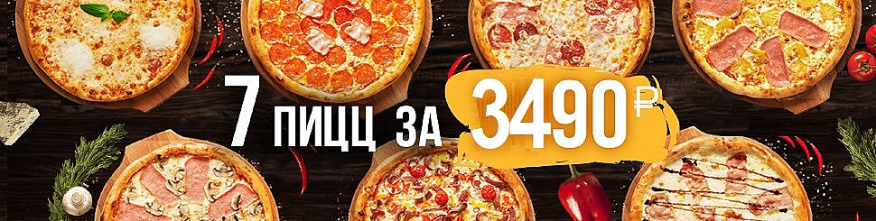 New:7 пицц за фикс.jpg
